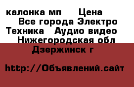 калонка мп 3 › Цена ­ 574 - Все города Электро-Техника » Аудио-видео   . Нижегородская обл.,Дзержинск г.